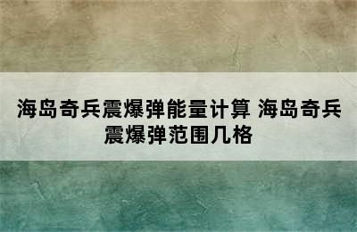 海岛奇兵震爆弹能量计算 海岛奇兵震爆弹范围几格